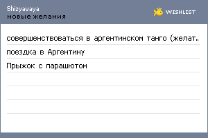 My Wishlist - shizyavaya