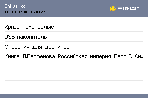 My Wishlist - shkvariko