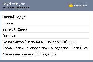 My Wishlist - shlyakovkin_sun