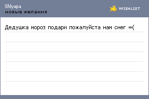 My Wishlist - shlyapa