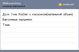 My Wishlist - shlykovacristya