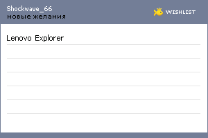 My Wishlist - shockwave_66