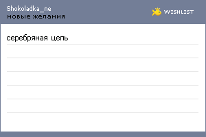 My Wishlist - shokoladka_ne