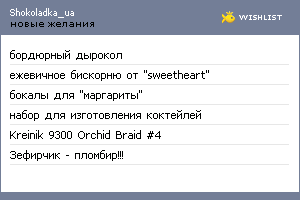 My Wishlist - shokoladka_ua