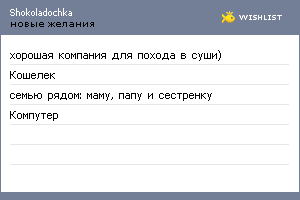 My Wishlist - shokoladochka