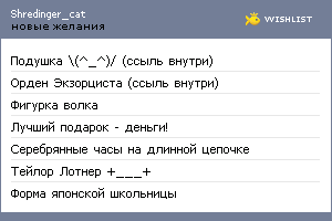 My Wishlist - shredinger_cat