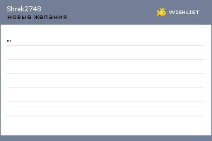 My Wishlist - shrek2748