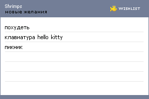 My Wishlist - shrimps