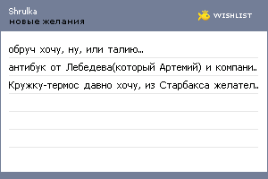 My Wishlist - shrulka