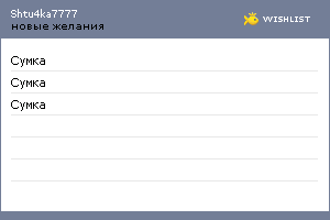 My Wishlist - shtu4ka7777