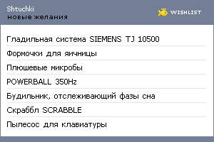My Wishlist - shtuchki