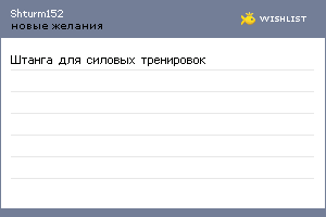 My Wishlist - shturm152