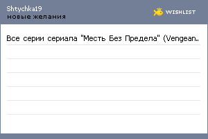My Wishlist - shtychka19