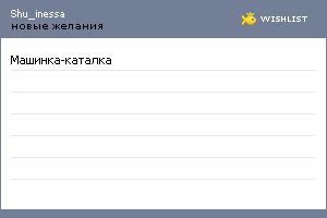 My Wishlist - shu_inessa