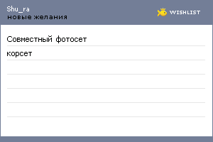 My Wishlist - shu_ra