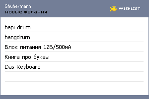 My Wishlist - shuhermann