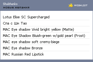 My Wishlist - shulzhenko