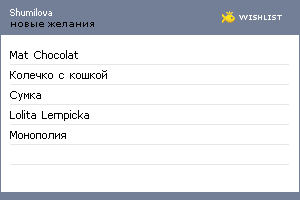 My Wishlist - shumilova
