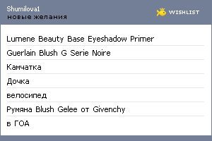 My Wishlist - shumilova1