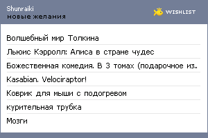 My Wishlist - shunraiki
