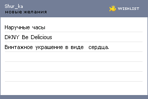 My Wishlist - shur_ka