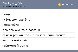 My Wishlist - shurik_and_ovik
