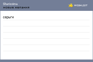 My Wishlist - shurissima