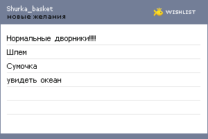 My Wishlist - shurka_basket