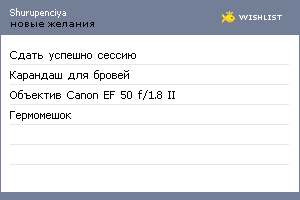 My Wishlist - shurupenciya