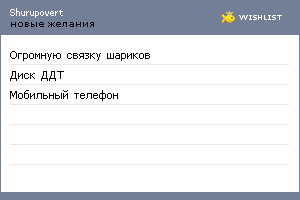 My Wishlist - shurupovert