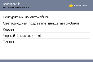 My Wishlist - shushpan4ik