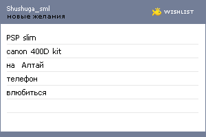 My Wishlist - shushuga_sml