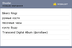 My Wishlist - shuudan