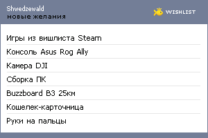 My Wishlist - shwedzewald