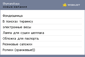 My Wishlist - shymanskaya