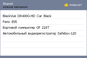 My Wishlist - shypunk