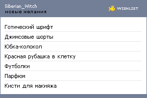 My Wishlist - siberian_witch