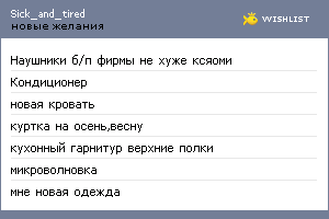 My Wishlist - sick_and_tired
