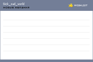 My Wishlist - sick_sad_world