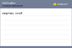 My Wishlist - sidofmailbox