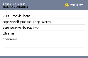 My Wishlist - sigaev_alexander