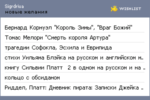 My Wishlist - sigrdriva