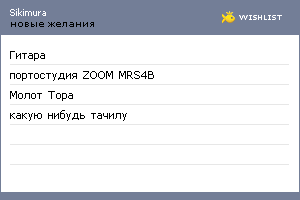 My Wishlist - sikimura