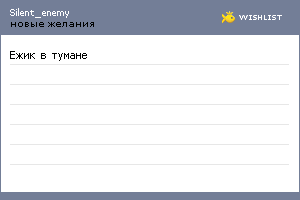 My Wishlist - silent_enemy