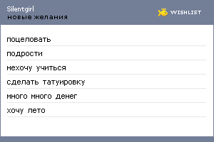 My Wishlist - silentgirl
