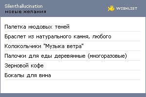 My Wishlist - silenthallucination