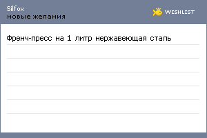 My Wishlist - silfox