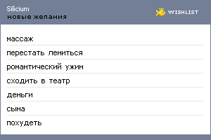 My Wishlist - silicium