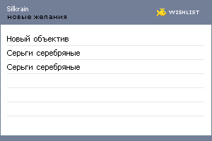 My Wishlist - silkrain