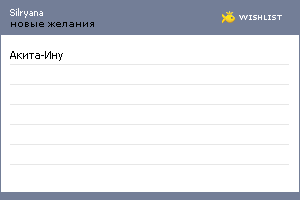 My Wishlist - silryana